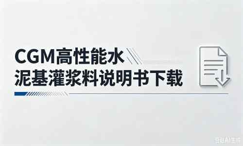 汉阴厂家：CGM高性能水泥基灌浆料说明书PDF（纯白无LOGO）